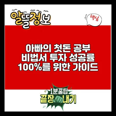 아빠의 첫돈 공부 비법서: 투자 성공률 100%를 위한 가이드