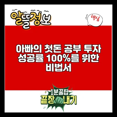 아빠의 첫돈 공부: 투자 성공률 100%를 위한 비법서