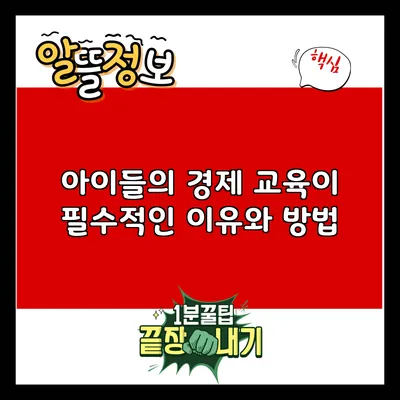 아이들의 경제 교육이 필수적인 이유와 방법