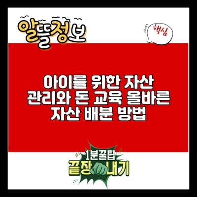 아이를 위한 자산 관리와 돈 교육: 올바른 자산 배분 방법