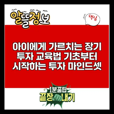 아이에게 가르치는 장기 투자 교육법: 기초부터 시작하는 투자 마인드셋