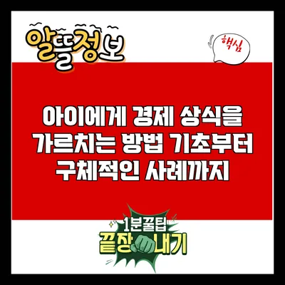 아이에게 경제 상식을 가르치는 방법: 기초부터 구체적인 사례까지