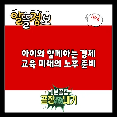 아이와 함께하는 경제 교육: 미래의 노후 준비