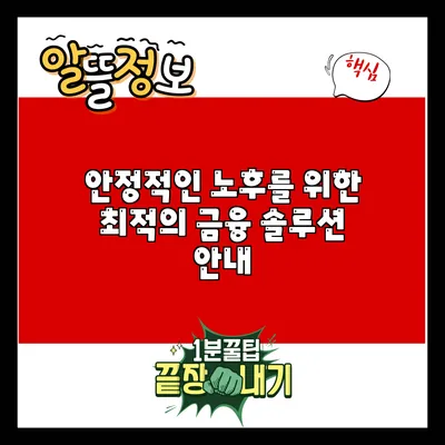 안정적인 노후를 위한 최적의 금융 솔루션 안내