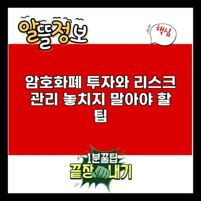 암호화폐 투자와 리스크 관리: 놓치지 말아야 할 팁