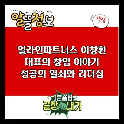 얼라인파트너스 이창환 대표의 창업 이야기: 성공의 열쇠와 리더십