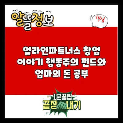 얼라인파트너스 창업 이야기: 행동주의 펀드와 엄마의 돈 공부