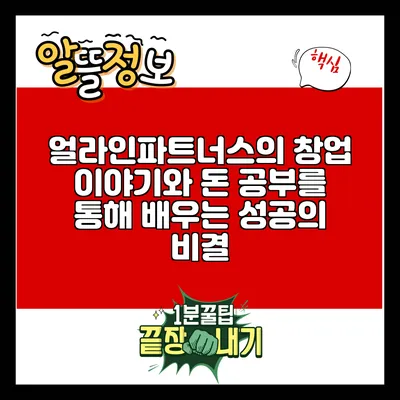 얼라인파트너스의 창업 이야기와 돈 공부를 통해 배우는 성공의 비결