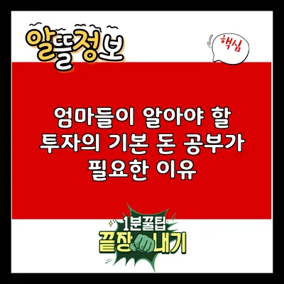 엄마들이 알아야 할 투자의 기본: 돈 공부가 필요한 이유