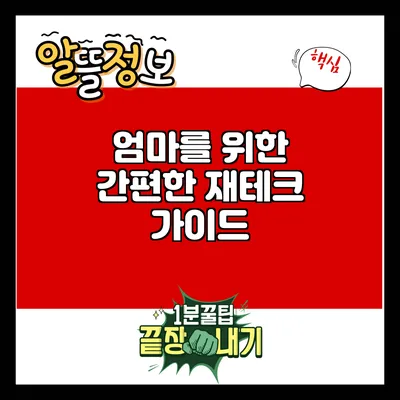엄마를 위한 간편한 재테크 가이드
