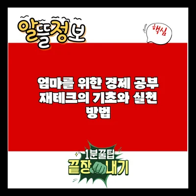 엄마를 위한 경제 공부: 재테크의 기초와 실천 방법