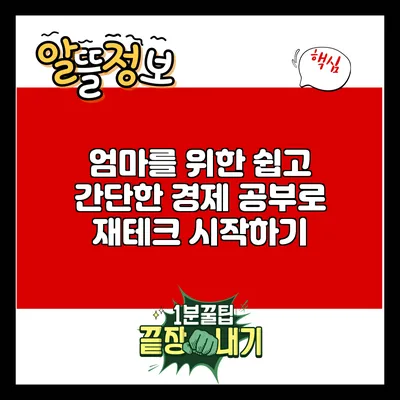 엄마를 위한 쉽고 간단한 경제 공부로 재테크 시작하기