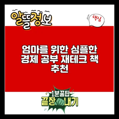 엄마를 위한 심플한 경제 공부: 재테크 책 추천