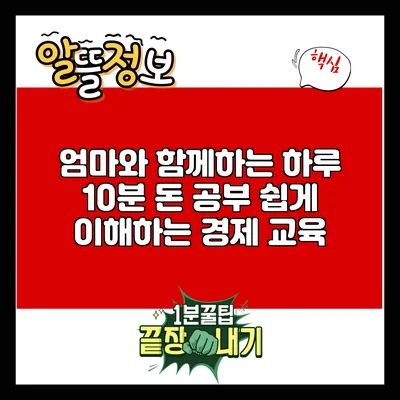 엄마와 함께하는 하루 10분 돈 공부: 쉽게 이해하는 경제 교육