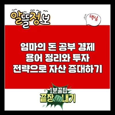 엄마의 돈 공부: 경제 용어 정리와 투자 전략으로 자산 증대하기