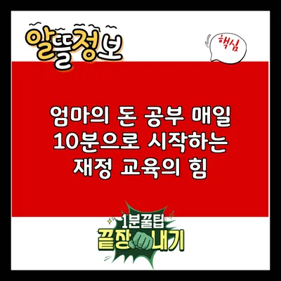 엄마의 돈 공부: 매일 10분으로 시작하는 재정 교육의 힘