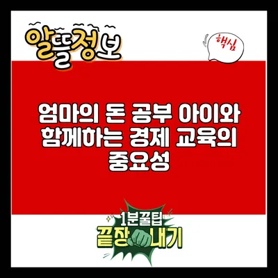 엄마의 돈 공부: 아이와 함께하는 경제 교육의 중요성