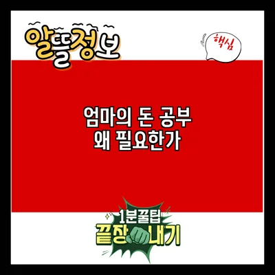 엄마의 돈 공부: 왜 필요한가?