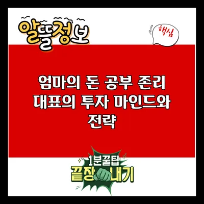 엄마의 돈 공부: 존리 대표의 투자 마인드와 전략