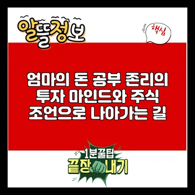 엄마의 돈 공부: 존리의 투자 마인드와 주식 조언으로 나아가는 길