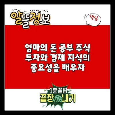 엄마의 돈 공부: 주식 투자와 경제 지식의 중요성을 배우자