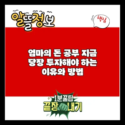 엄마의 돈 공부: 지금 당장 투자해야 하는 이유와 방법