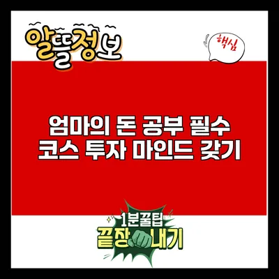 엄마의 돈 공부 필수 코스: 투자 마인드 갖기