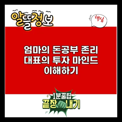 엄마의 돈공부: 존리 대표의 투자 마인드 이해하기