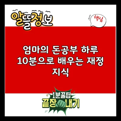 엄마의 돈공부: 하루 10분으로 배우는 재정 지식