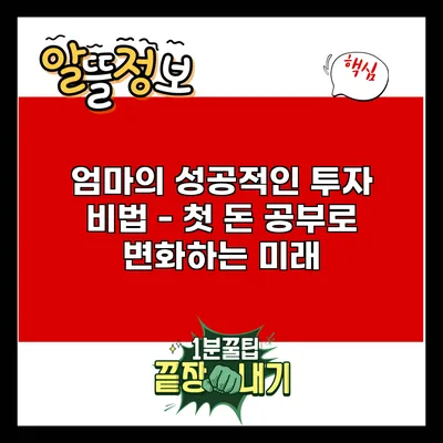 엄마의 성공적인 투자 비법 - 첫 돈 공부로 변화하는 미래