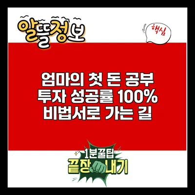 엄마의 첫 돈 공부: 투자 성공률 100% 비법서로 가는 길