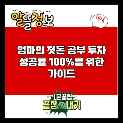 엄마의 첫돈 공부: 투자 성공률 100%를 위한 가이드