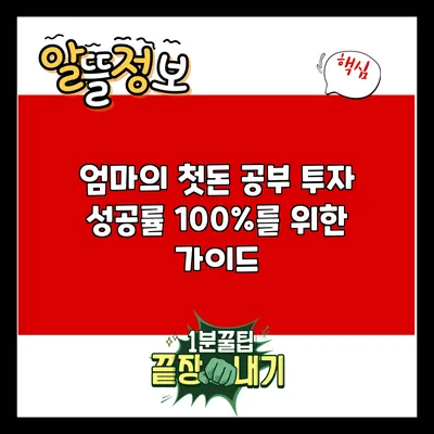 엄마의 첫돈 공부: 투자 성공률 100%를 위한 가이드