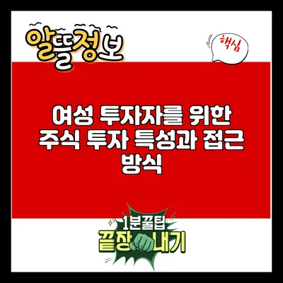 여성 투자자를 위한 주식 투자: 특성과 접근 방식