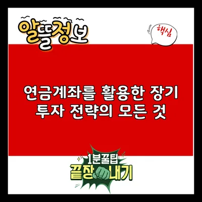 연금계좌를 활용한 장기 투자 전략의 모든 것