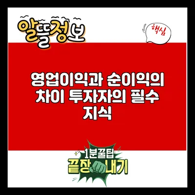 영업이익과 순이익의 차이: 투자자의 필수 지식