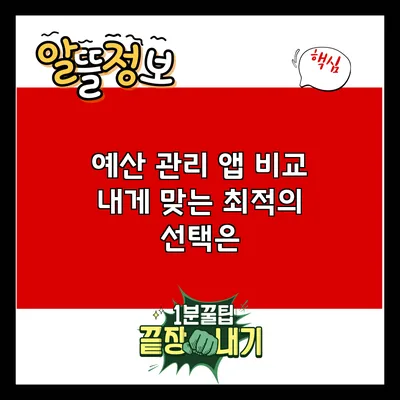 예산 관리 앱 비교: 내게 맞는 최적의 선택은?