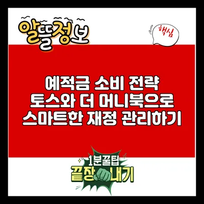 예적금 소비 전략: 토스와 더 머니북으로 스마트한 재정 관리하기