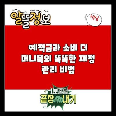 예적금과 소비: 더 머니북의 똑똑한 재정 관리 비법