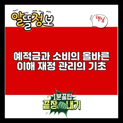 예적금과 소비의 올바른 이해: 재정 관리의 기초