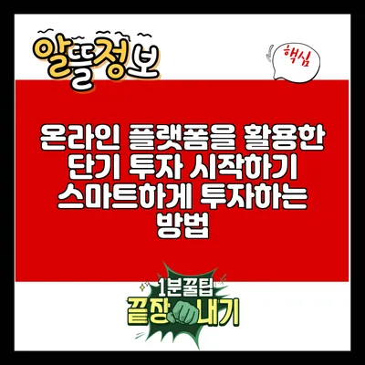 온라인 플랫폼을 활용한 단기 투자 시작하기: 스마트하게 투자하는 방법