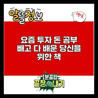 요즘 투자: 돈 공부 빼고 다 배운 당신을 위한 책