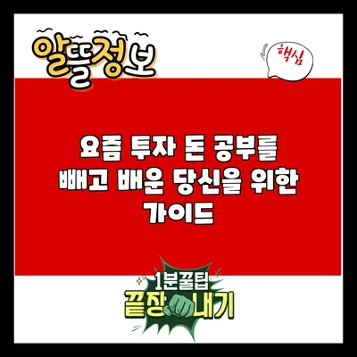 요즘 투자: 돈 공부를 빼고 배운 당신을 위한 가이드