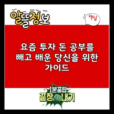 요즘 투자: 돈 공부를 빼고 배운 당신을 위한 가이드