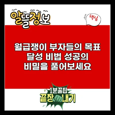 월급쟁이 부자들의 목표 달성 비법: 성공의 비밀을 풀어보세요