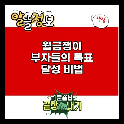 월급쟁이 부자들의 목표 달성 비법