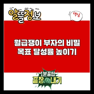 월급쟁이 부자의 비밀: 목표 달성률 높이기