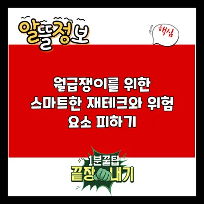 월급쟁이를 위한 스마트한 재테크와 위험 요소 피하기