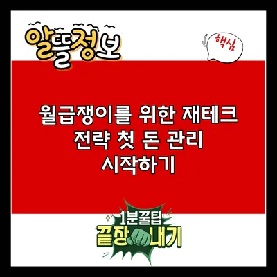 월급쟁이를 위한 재테크 전략: 첫 돈 관리 시작하기