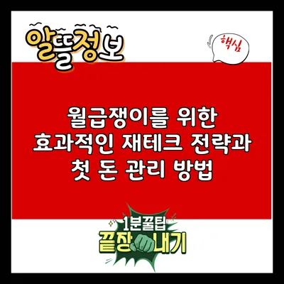 월급쟁이를 위한 효과적인 재테크 전략과 첫 돈 관리 방법